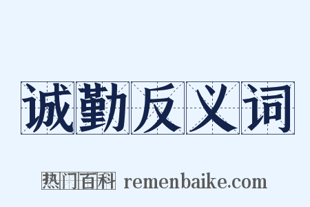 诚勤反义词是什么意思的图片